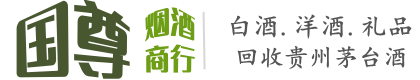 雁峰区国尊烟酒商行